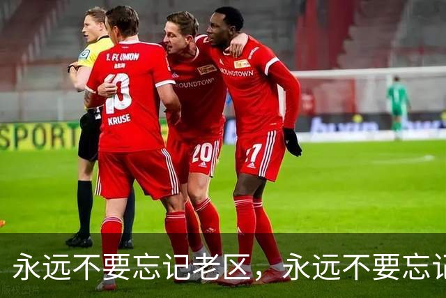永远不要忘记老区，永远不要忘记老区人民